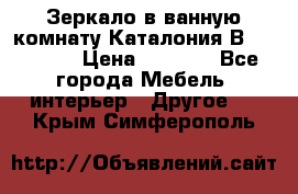 Зеркало в ванную комнату Каталония В105 Belux › Цена ­ 7 999 - Все города Мебель, интерьер » Другое   . Крым,Симферополь